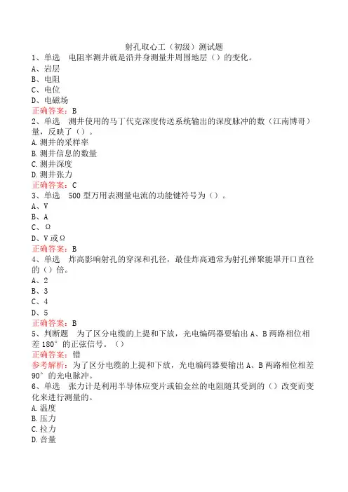 射孔取心工(初级)测试题