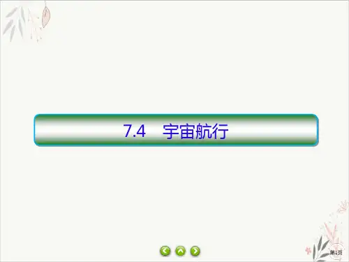 人教版课件《宇宙航行》ppt高中物理