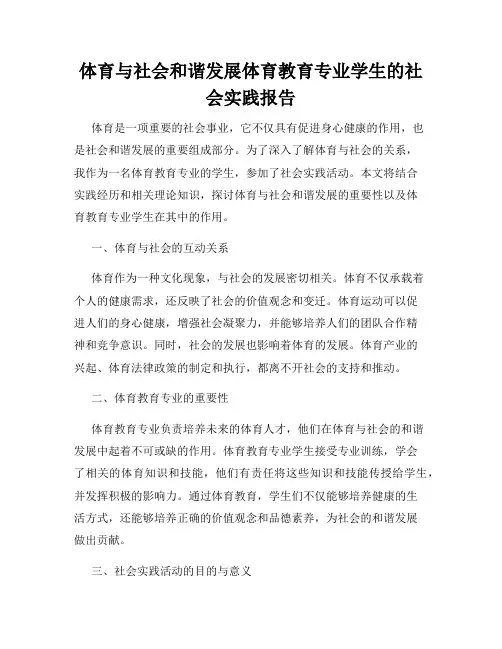 体育与社会和谐发展体育教育专业学生的社会实践报告