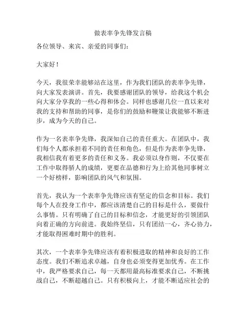 做表率争先锋发言稿