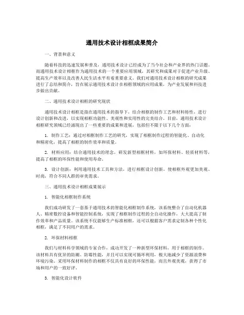 通用技术设计相框成果简介