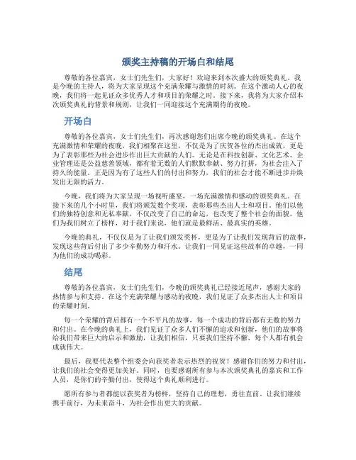 颁奖主持稿的开场白和结尾