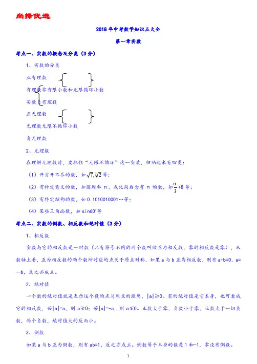 【名师推荐】2018中考数学知识点大全.doc