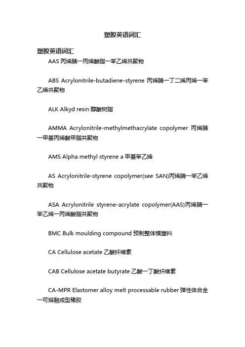塑胶英语词汇