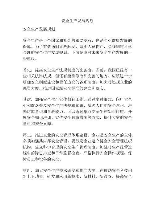 安全生产发展规划
