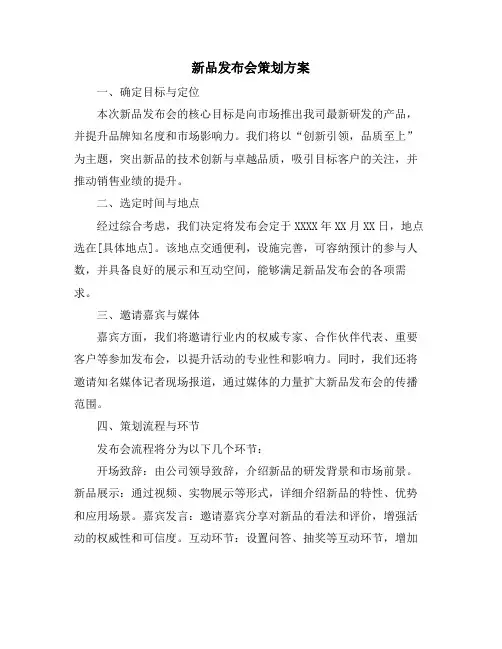 新品发布会策划方案