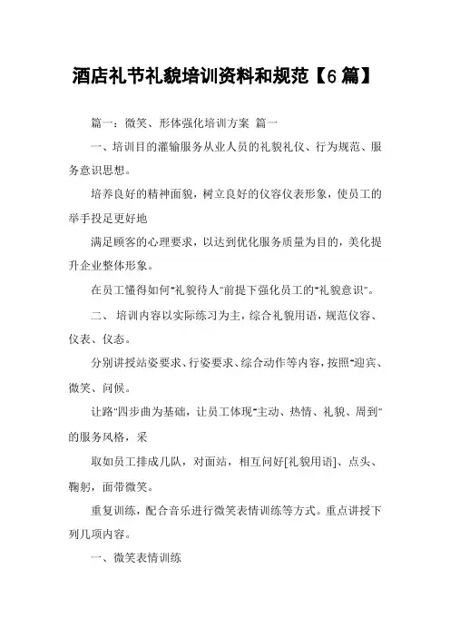 酒店礼节礼貌培训资料和规范【6篇】