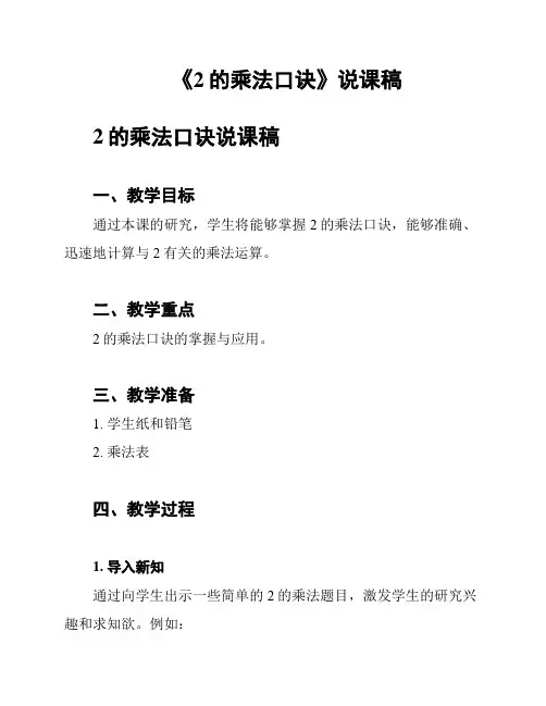 《2的乘法口诀》说课稿