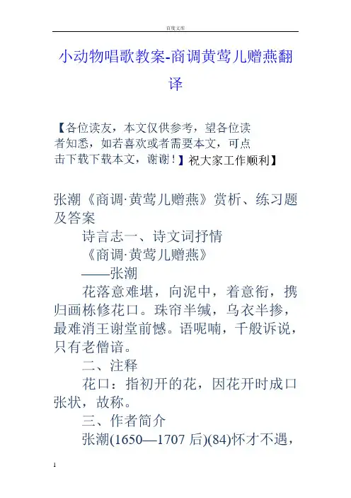 小动物唱歌教案商调黄莺儿赠燕翻译