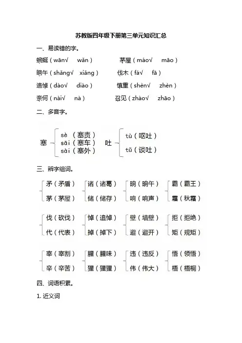 苏教四年级语文下册第三单元知识汇总