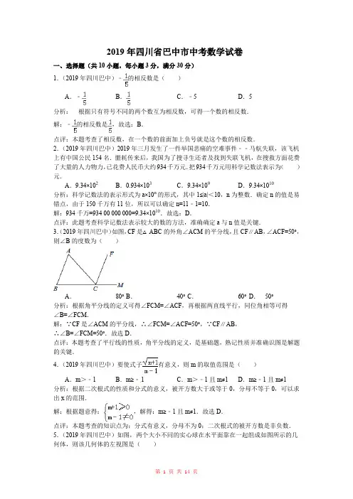 2019年四川省巴中市中考数学试题(word版,含解析)