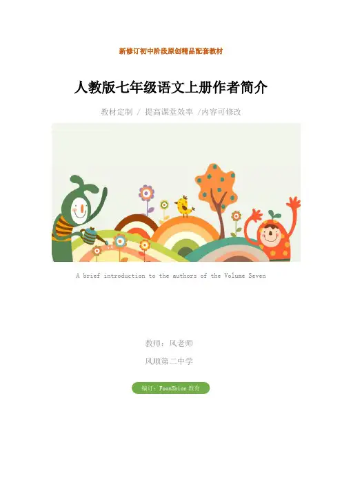 初中：人教版七年级语文上册作者简介