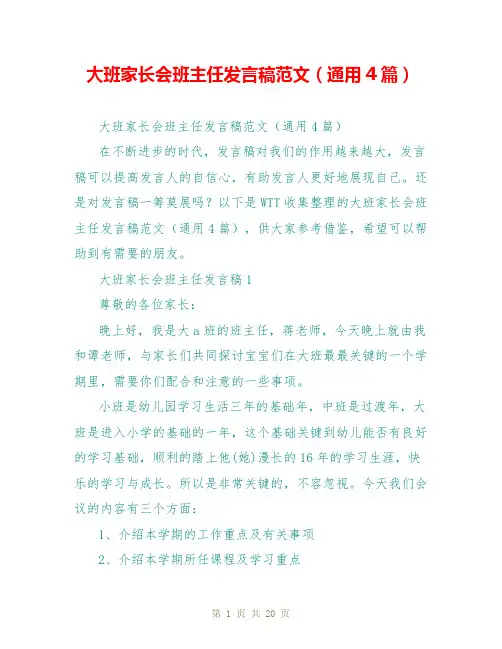 大班家长会班主任发言稿范文(通用4篇)