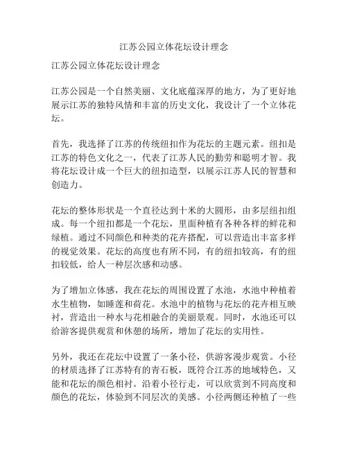 江苏公园立体花坛设计理念