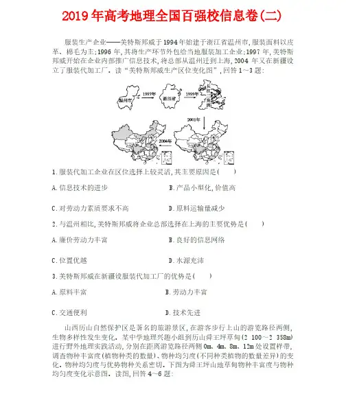 2019年高考地理全国百强校信息卷+答案
