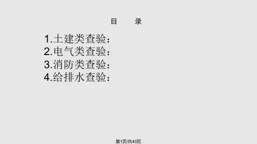 物业工程承接查验注意事项PPT课件