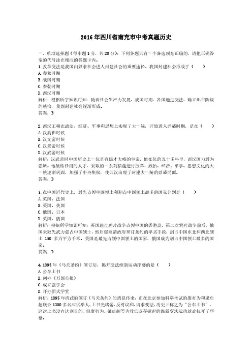 2016年四川省南充市中考真题历史