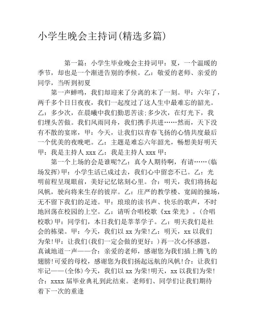 小学生晚会主持词(精选多篇)