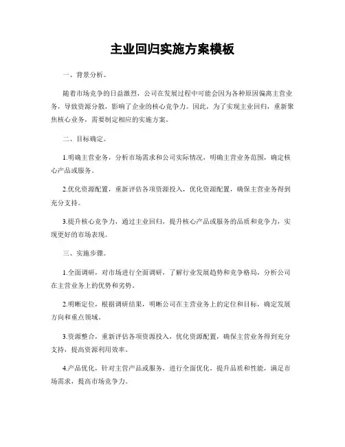 主业回归实施方案模板