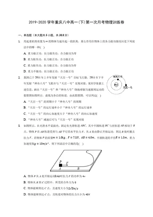 2019-2020学年重庆八中高一(下)第一次月考物理训练卷(含答案解析)