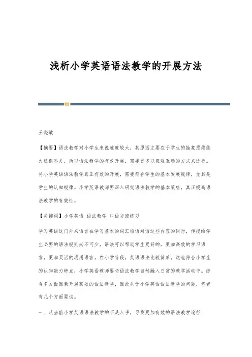 浅析小学英语语法教学的开展方法