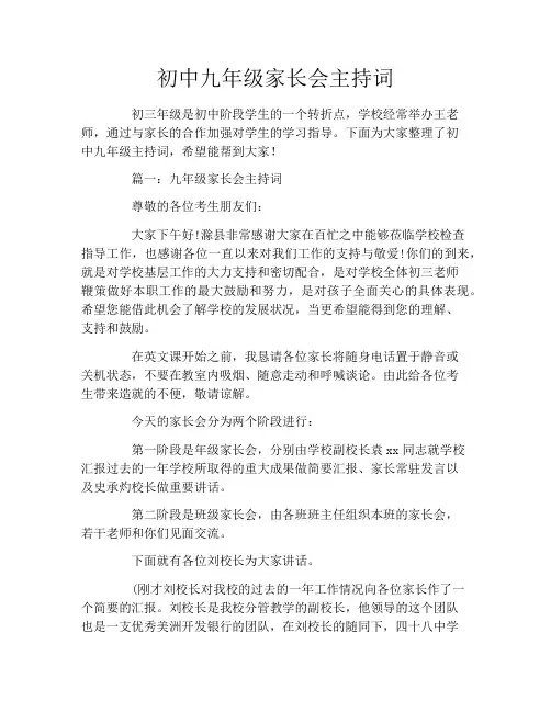 初中九年级家长会主持词