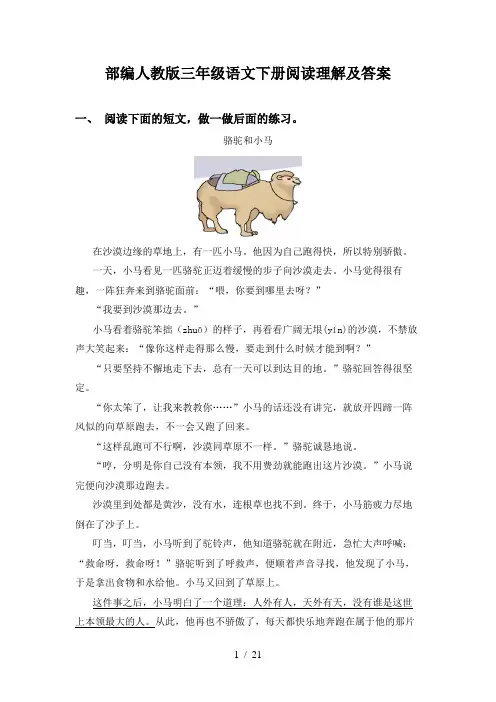 部编人教版三年级语文下册阅读理解及答案