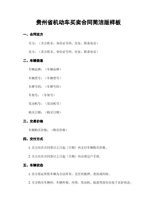 贵州省机动车买卖合同简洁版样板