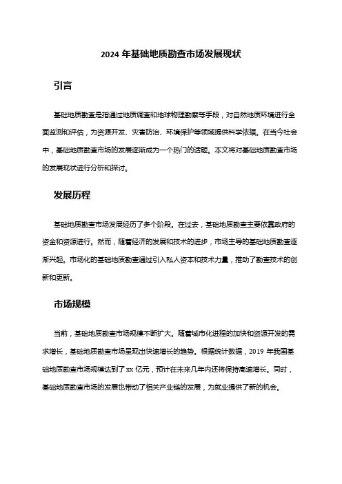 2024年基础地质勘查市场发展现状