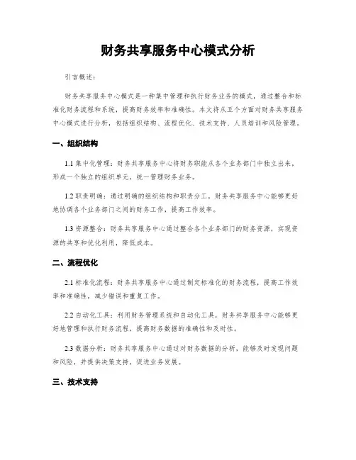 财务共享服务中心模式分析