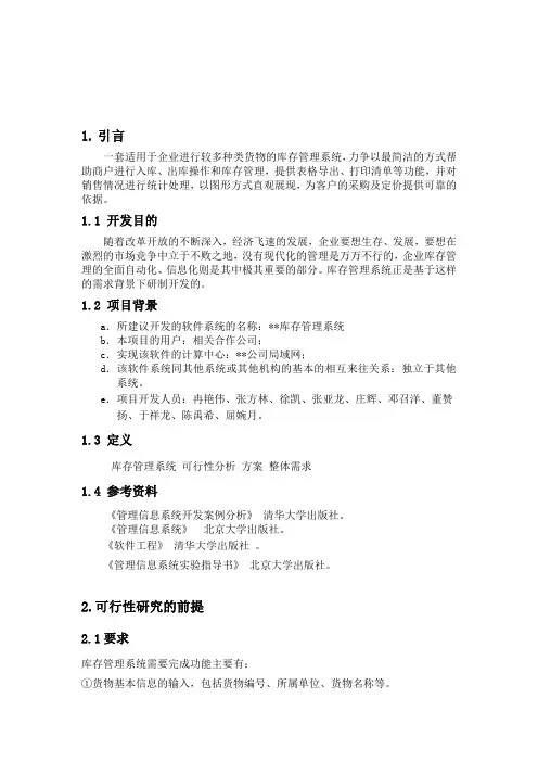 库存管理系统可行性分析报告