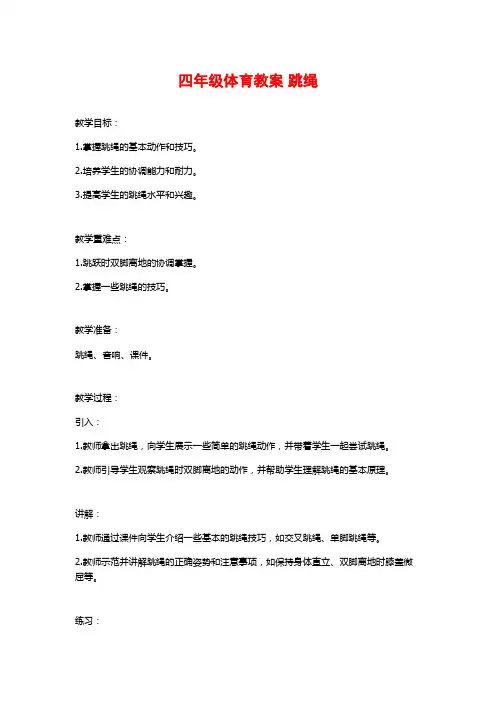 四年级体育教案 跳绳