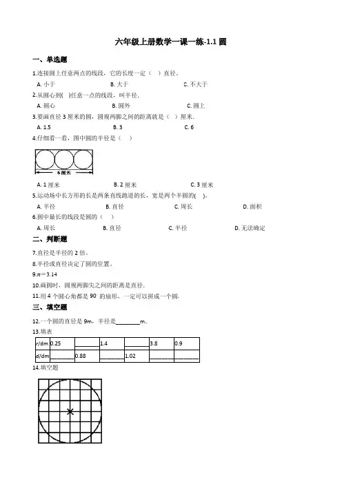 六年级上册数学一课一练-1.1圆 冀教版 含答案