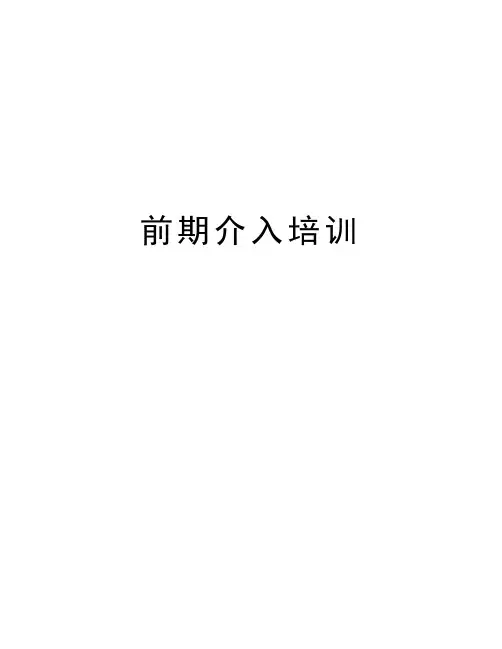 前期介入培训讲课教案