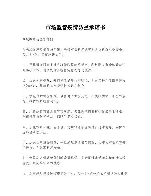 市场监管疫情防控承诺书