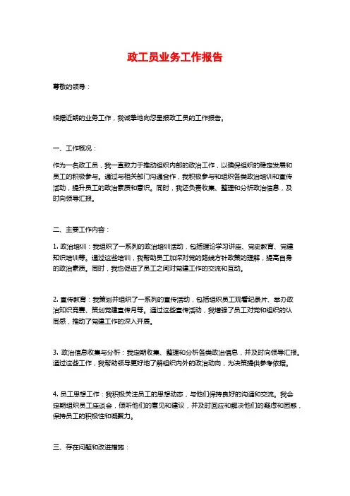 政工员业务工作报告