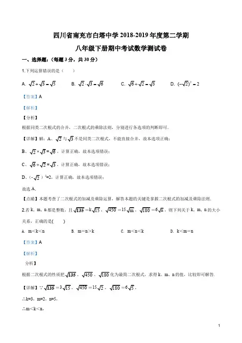 四川省南充市白塔中学2018-2019学年八年级第二学期下册期中考试数学试题(含答案)