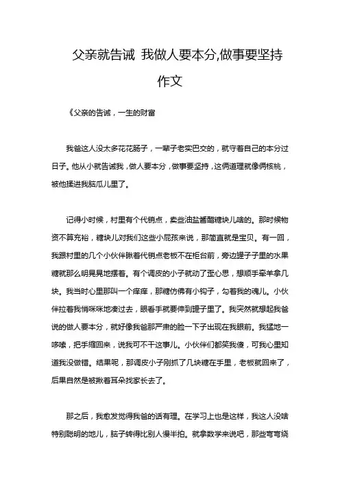 父亲就告诫 我做人要本分,做事要坚持作文