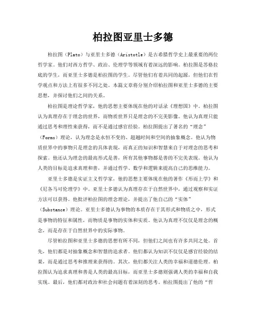 柏拉图亚里士多德