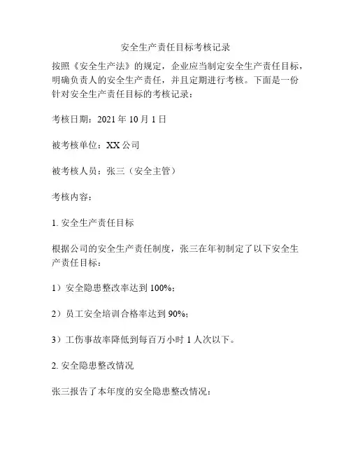 安全生产责任目标考核记录