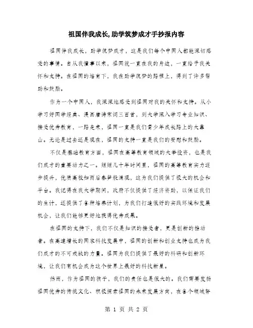 祖国伴我成长,助学筑梦成才手抄报内容