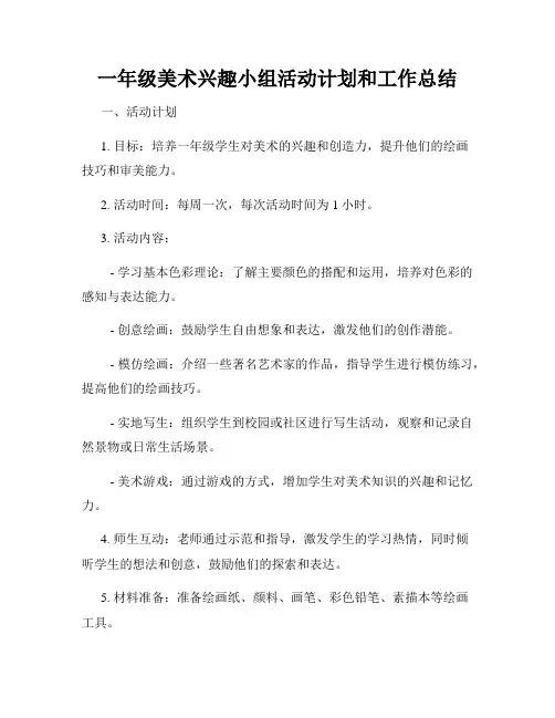 一年级美术兴趣小组活动计划和工作总结