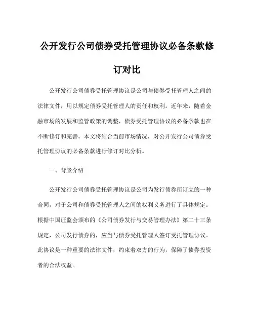 公开发行公司债券受托管理协议必备条款修订对比