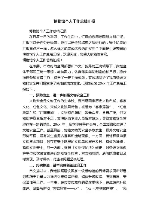博物馆个人工作总结汇报