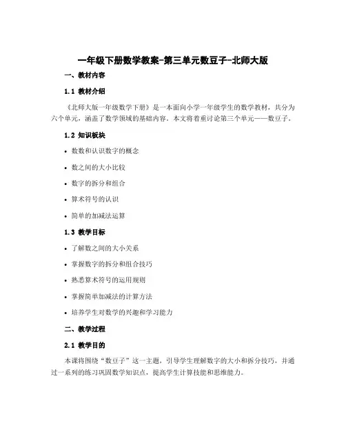 一年级下册数学教案-第三单元数豆子-北师大版