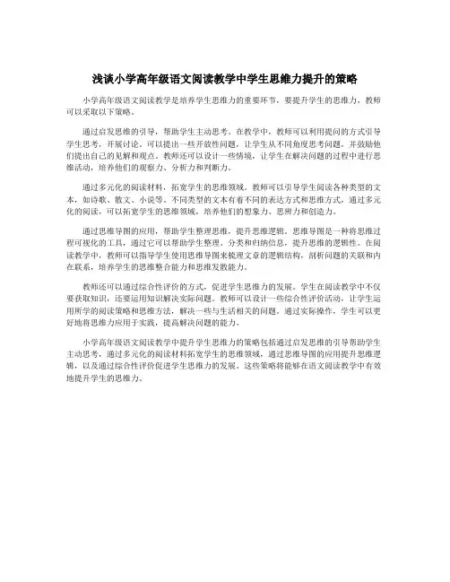 浅谈小学高年级语文阅读教学中学生思维力提升的策略