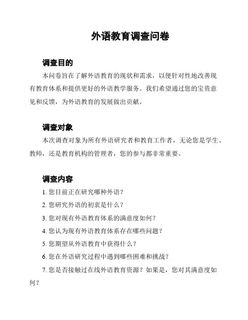 外语教育调查问卷