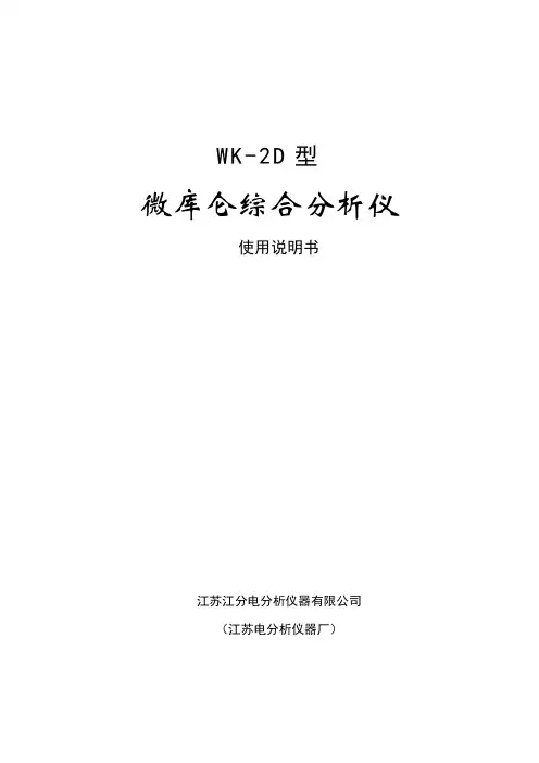 WK-2D型微库仑综合分析仪说明书