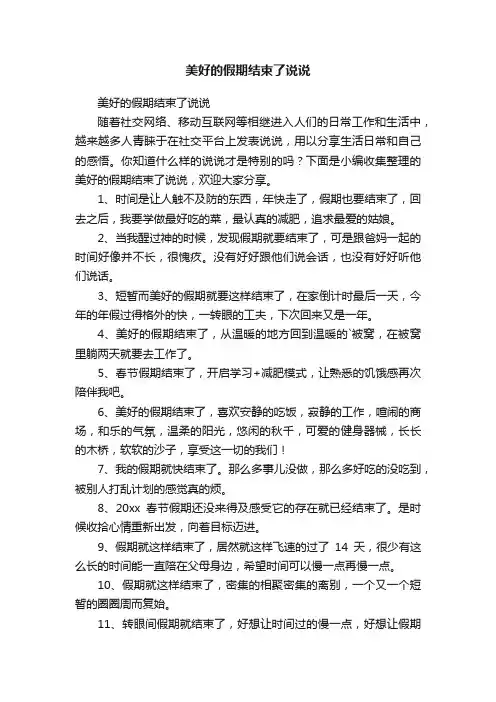 美好的假期结束了说说