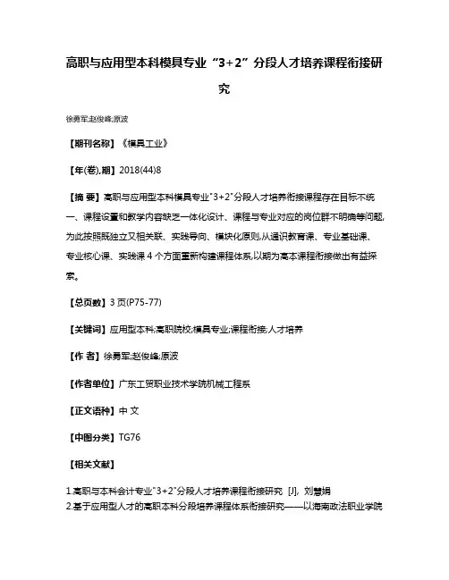 高职与应用型本科模具专业“3+2”分段人才培养课程衔接研究
